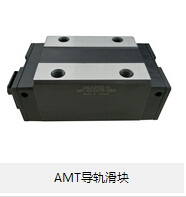 AMT導軌滑塊 論滾動摩擦的優(yōu)勢所在！