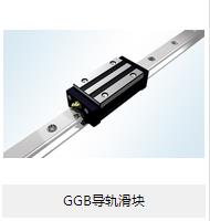 【GGB導軌滑塊】的小介紹？